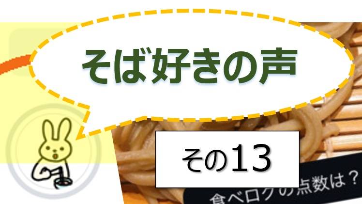 そば好きの声・水と蕎麦