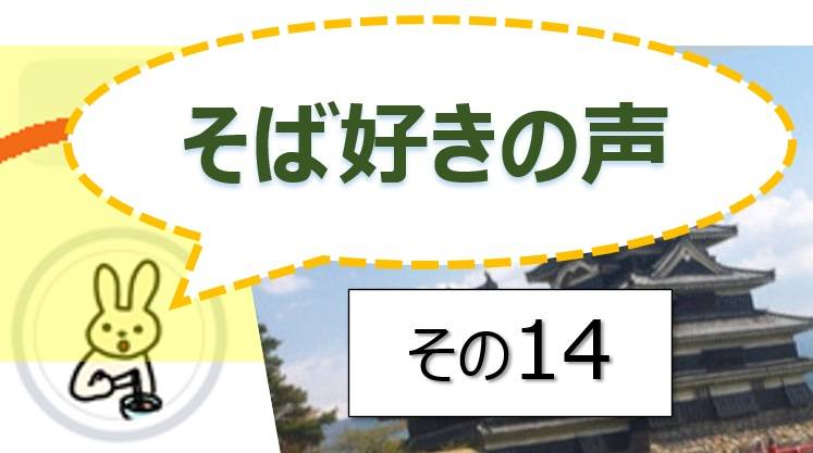 そば好きの声・水と蕎麦
