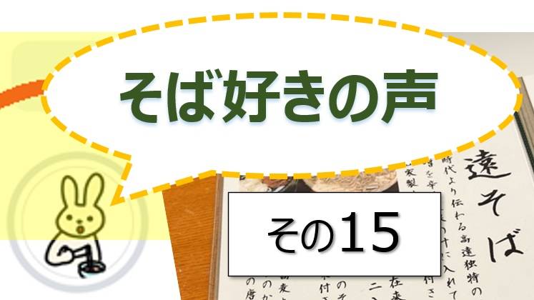 そば好きの声・水と蕎麦