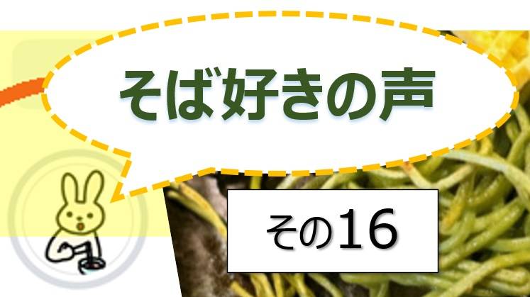 そば好きの声・水と蕎麦