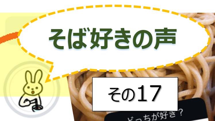 そば好きの声・水と蕎麦