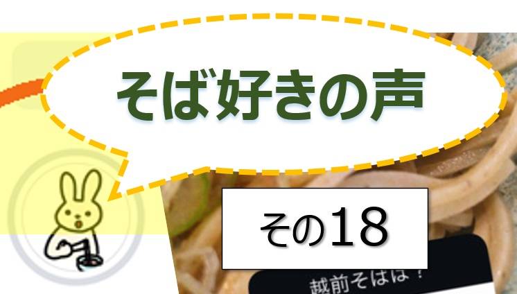 そば好きの声・水と蕎麦