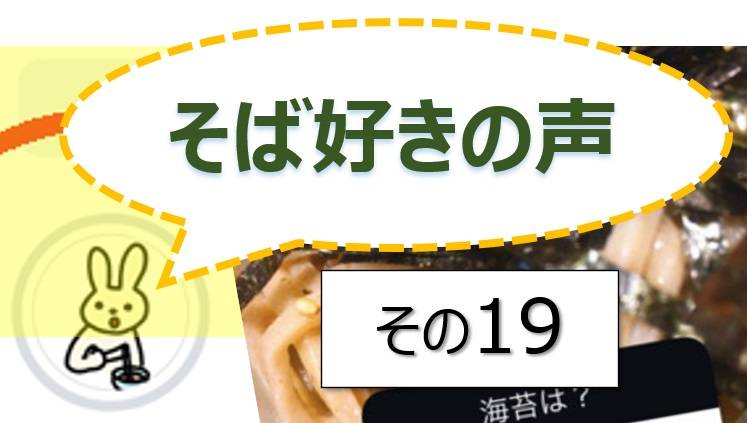 そば好きの声・水と蕎麦