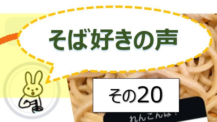 そば好きの声・水と蕎麦