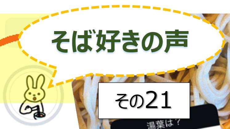 そば好きの声・水と蕎麦