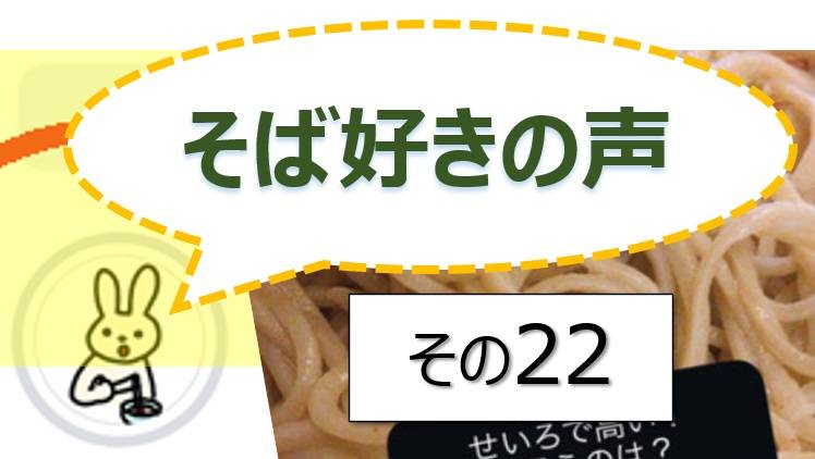 そば好きの声・水と蕎麦