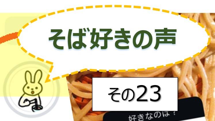 そば好きの声・水と蕎麦