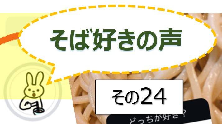 そば好きの声・水と蕎麦