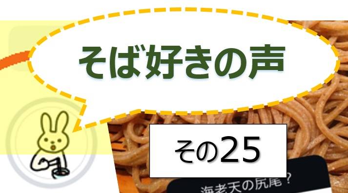 そば好きの声・水と蕎麦