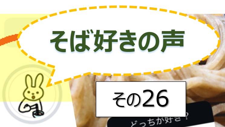 そば好きの声・水と蕎麦
