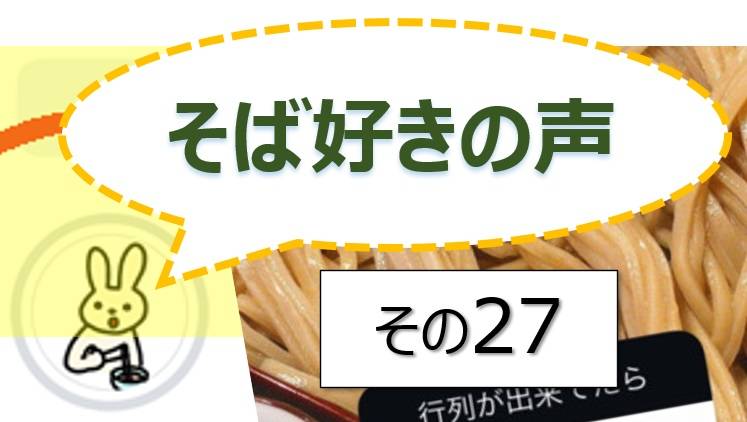 そば好きの声・水と蕎麦