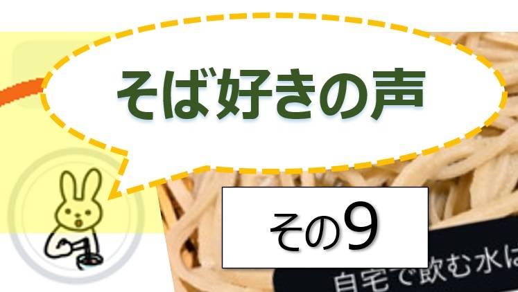 そば好きの声・水と蕎麦
