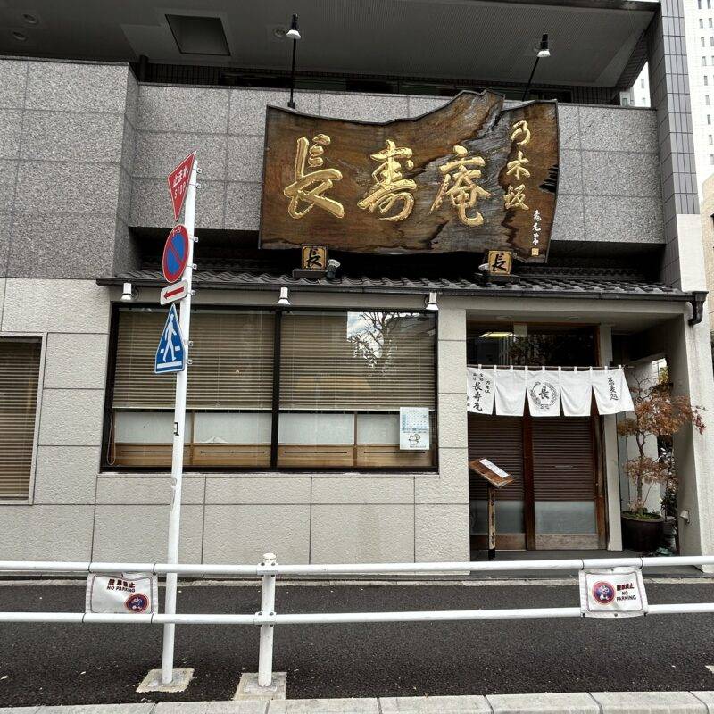 そば 蕎麦 蕎麦屋 そば屋 おすすめ soba 日刊水と蕎麦 soba-aqua メニュー東京都乃木坂『乃木坂 長寿庵』「天ざるそば 大海老天1本」