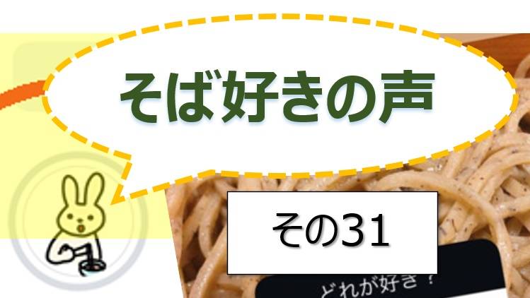 そば好きの声・水と蕎麦