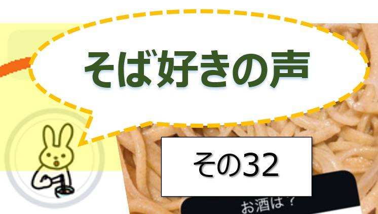 そば好きの声・水と蕎麦