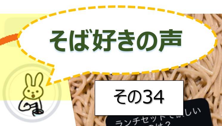 そば好きの声・水と蕎麦