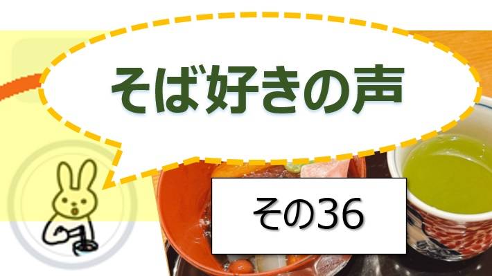 そば好きの声・水と蕎麦