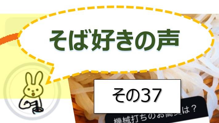 そば好きの声・水と蕎麦