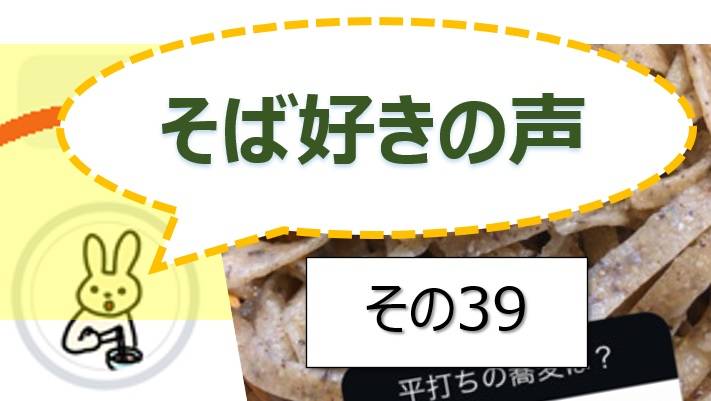 そば好きの声・水と蕎麦