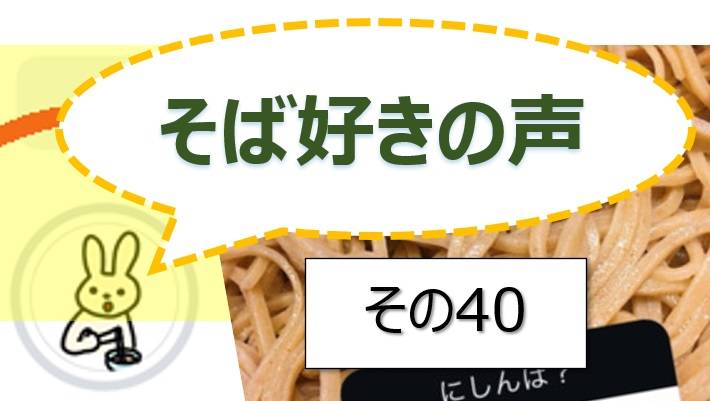 そば好きの声・水と蕎麦