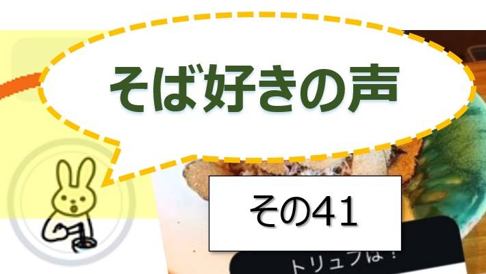 そば好きの声・水と蕎麦