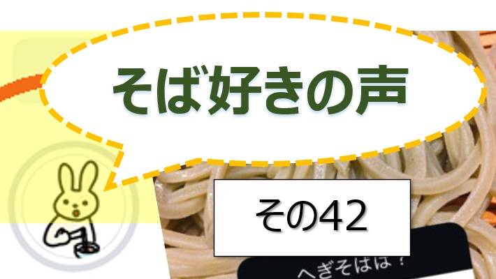 そば好きの声・水と蕎麦