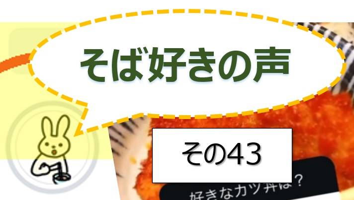 そば好きの声・水と蕎麦