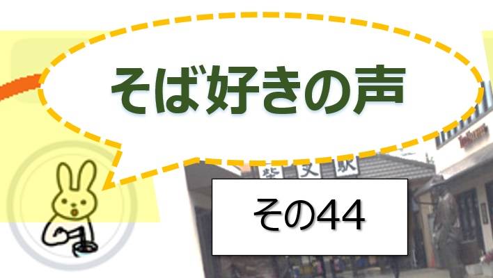 そば好きの声・水と蕎麦
