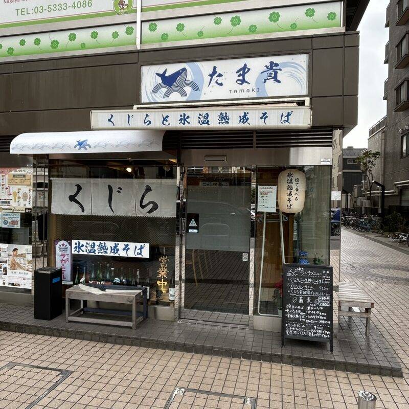 そば 蕎麦 蕎麦屋 そば屋 おすすめ soba 日刊水と蕎麦 soba-aqua メニュー東京都中野坂上『くじらとそばの店 たま貴』(たまき)「くじら竜田揚げ そばセット」