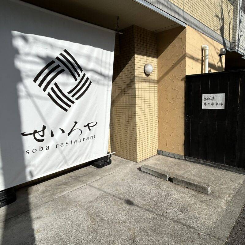 そば 蕎麦 蕎麦屋 そば屋 おすすめ soba 日刊水と蕎麦 soba-aqua メニュー 東京都高円寺『せいろや』「鴨コロッケせいろ」