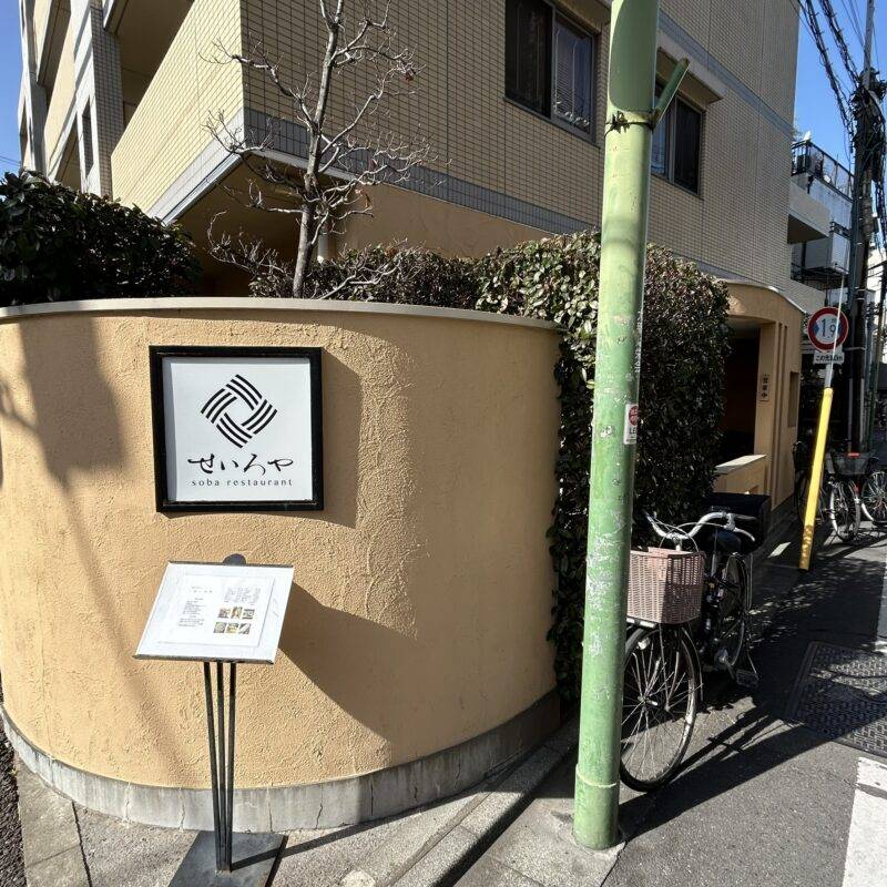 そば 蕎麦 蕎麦屋 そば屋 おすすめ soba 日刊水と蕎麦 soba-aqua メニュー 東京都高円寺『せいろや』「鴨コロッケせいろ」