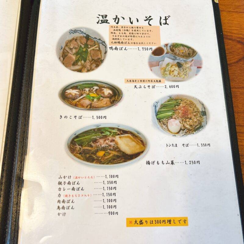 そば 蕎麦 蕎麦屋 そば屋 おすすめ soba 日刊水と蕎麦 soba-aqua メニュー神奈川県川崎『そば処 鴨南ばん』「鴨鍋そば」