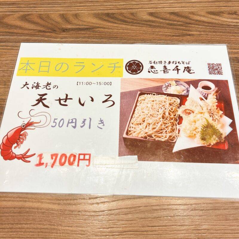 そば 蕎麦 蕎麦屋 そば屋 おすすめ soba 日刊水と蕎麦 soba-aqua メニュー東京都新中野『手打ち麺家 志喜千庵』（しきちあん）「本日のランチ 大海老の天せいろ」