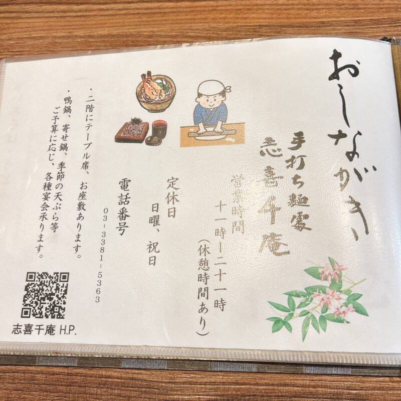 そば 蕎麦 蕎麦屋 そば屋 おすすめ soba 日刊水と蕎麦 soba-aqua メニュー東京都新中野『手打ち麺家 志喜千庵』（しきちあん）「本日のランチ 大海老の天せいろ」
