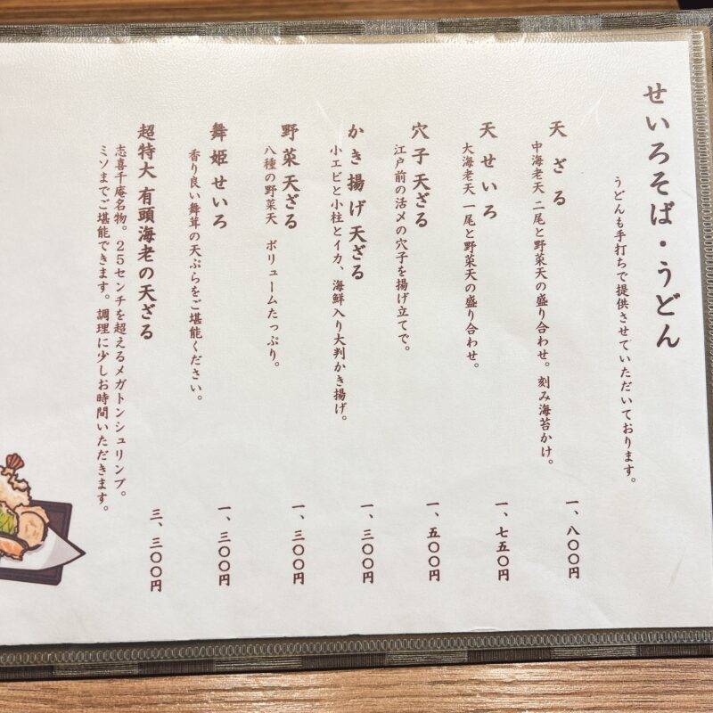 そば 蕎麦 蕎麦屋 そば屋 おすすめ soba 日刊水と蕎麦 soba-aqua メニュー東京都新中野『手打ち麺家 志喜千庵』（しきちあん）「本日のランチ 大海老の天せいろ」