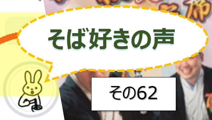 そば好きの声・水と蕎麦