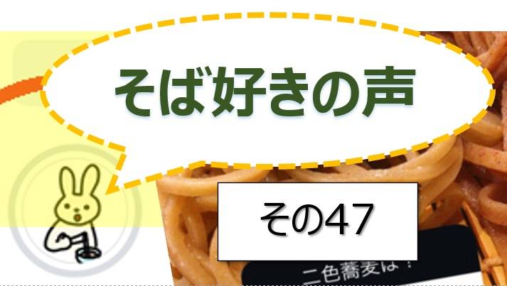 そば好きの声・水と蕎麦