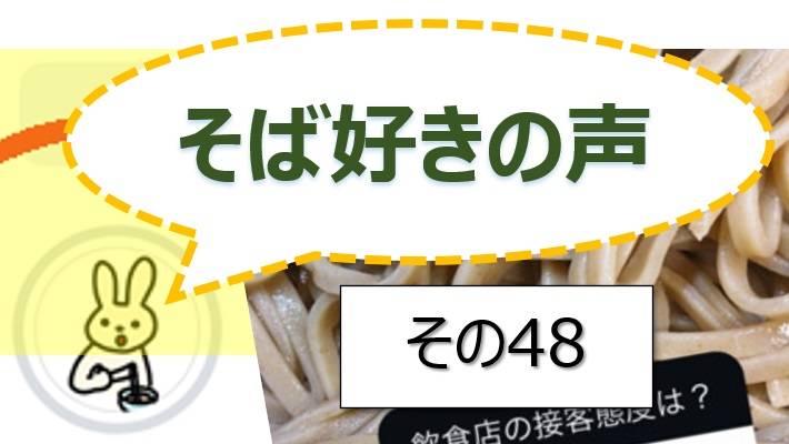 そば好きの声・水と蕎麦