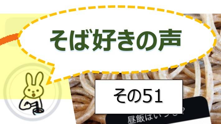 そば好きの声・水と蕎麦