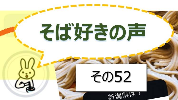 そば好きの声・水と蕎麦