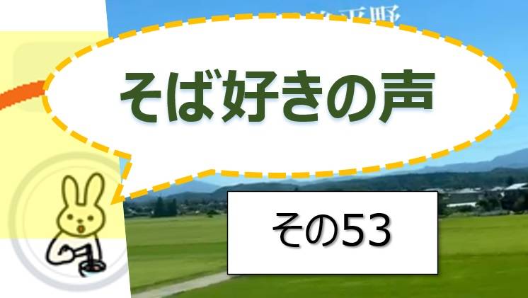 そば好きの声・水と蕎麦