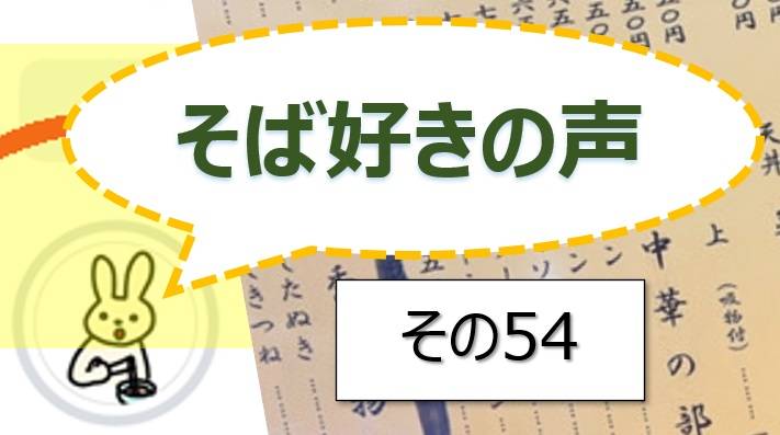 そば好きの声・水と蕎麦