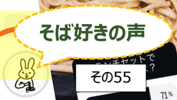 そば好きの声・水と蕎麦