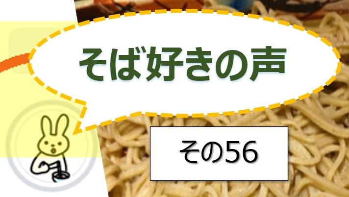 そば好きの声・水と蕎麦