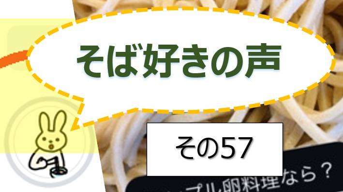 そば好きの声・水と蕎麦