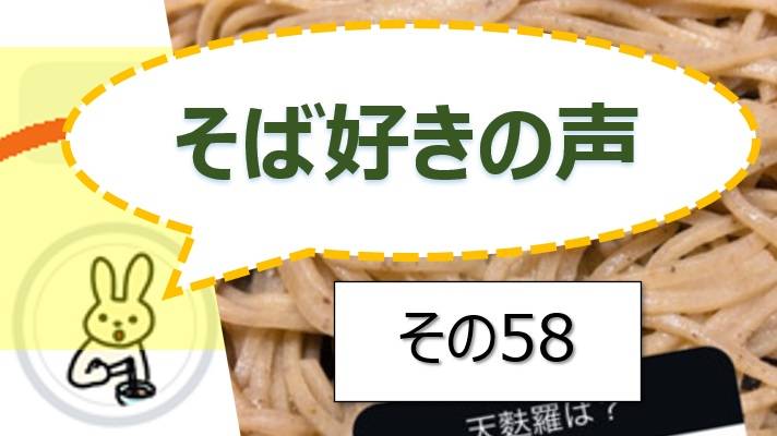そば好きの声・水と蕎麦