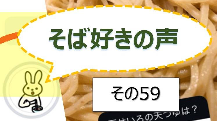 そば好きの声・水と蕎麦