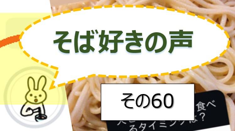 そば好きの声・水と蕎麦