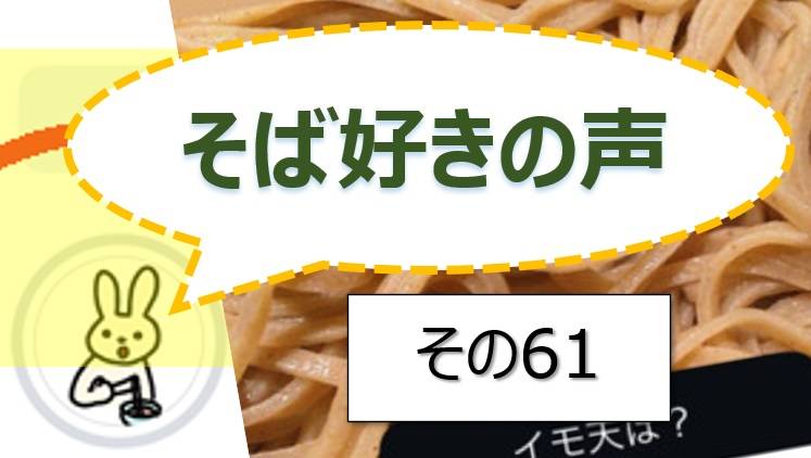 そば好きの声・水と蕎麦