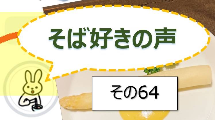 そば好きの声・水と蕎麦